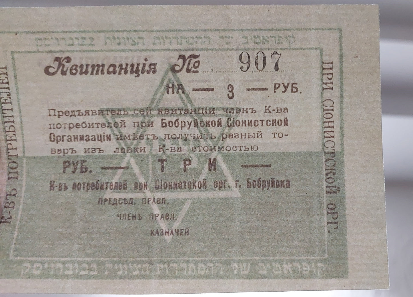 Reprint on paper with W/M Jewish money Belarus 1919-1920 Civil War.