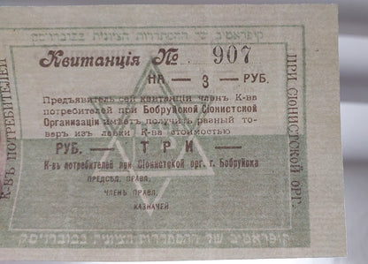 Reprint on paper with W/M Jewish money Belarus 1919-1920 Civil War.