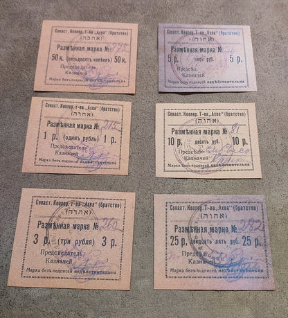 Obverse view of the Notgeld from the Sevastopol Cooperative Society Ahva (Brotherhood). Features a spectacular local lot with prominent Kopeck and Ruble denominations and detailed geometric security background designs.